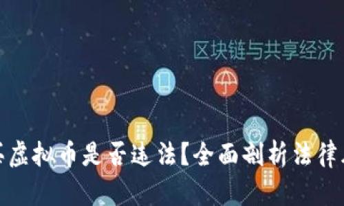 购买虚拟币是否违法？全面剖析法律风险