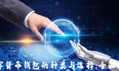 数字货币钱包的种类与选择：全面指南