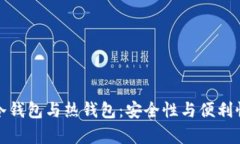数字货币的冷钱包与热钱包：安全性与便利性的