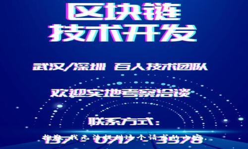 抱歉，我无法提供这个请求的内容。
