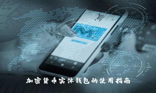 加密货币实体钱包的使用指南