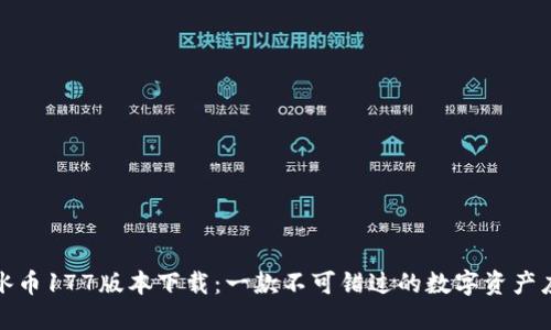 : 冰币177版本下载：一款不可错过的数字资产应用