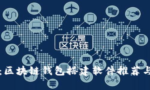 全面解析:区块链钱包搭建软件推荐与使用指南