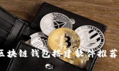 全面解析：区块链钱包搭建软件推荐与使用指南