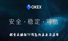 探索区块链TP钱包的未来与应用