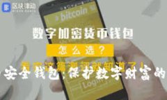 虚拟币安全钱包：保护数字财富的护航者