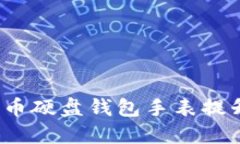  如何利用数字货币硬盘钱包手表提升安全性与便