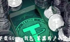 如何下载GOpay钱包：苹果用户的完整指南