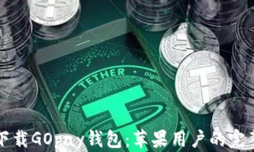 
如何下载GOpay钱包：苹果用户的完整指南