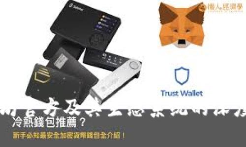 以太坊官方及其生态系统的深度解析