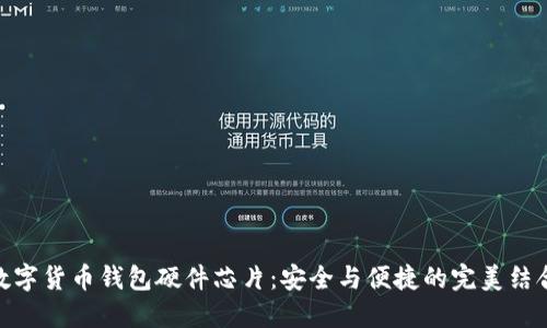 数字货币钱包硬件芯片：安全与便捷的完美结合