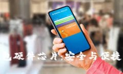 数字货币钱包硬件芯片：安全与便捷的完美结合