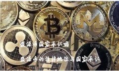盛源币国家承认吗盛源币的法律地位与国家承认