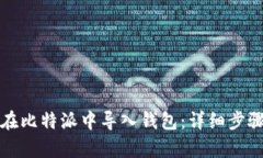 如何在比特派中导入钱包：详细步骤解析