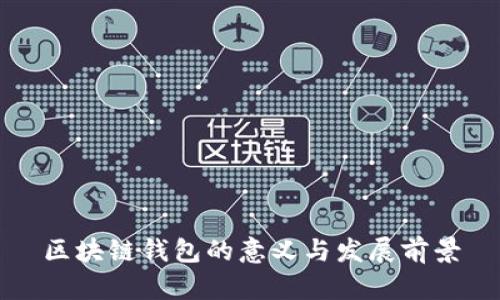 区块链钱包的意义与发展前景
