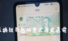 区块链钱包的意义与发展前景