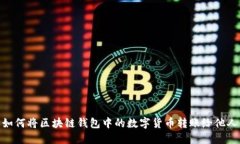 如何将区块链钱包中的数字货币转账给他人