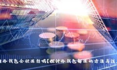 区块链冷钱包会被冻结吗？探讨冷钱包解冻的方