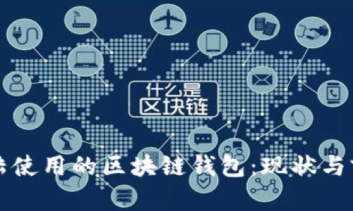 大陆使用的区块链钱包：现状与前景