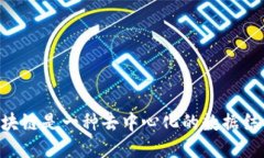 区块链是一种去中心化的