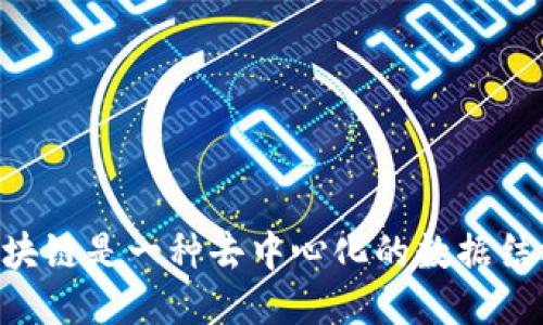 区块链是一种去中心化的数据结构。