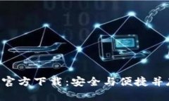 数字货币APP官方下载：安