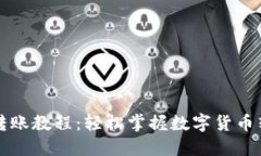 比特派转账教程：轻松掌