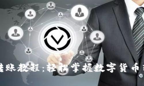 比特派转账教程：轻松掌握数字货币转账流程