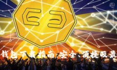 数字币钱包下载指南：安