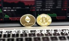 如何选择加密钱包：安全
