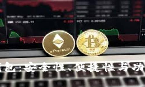 如何选择加密钱包：安全性、便捷性与功能性的全面考量