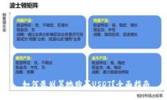  如何最划算地购买USDT？全