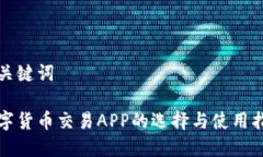 和关键词数字货币交易A