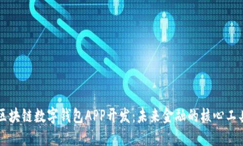 区块链数字钱包APP开发：未来金融的核心工具