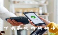 如何安全下载和使用狗狗