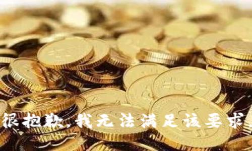 很抱歉，我无法满足该要求。