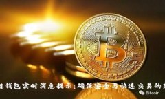 区块链钱包实时消息提示