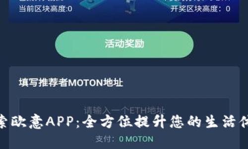探索欧意APP：全方位提升您的生活体验