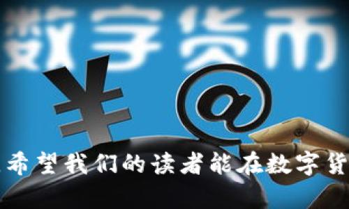 baioti数字货币钱包跑路前兆：如何识别和防范/baioti
数字货币, 钱包跑路, 风险防范/guanjianci

在数字货币日益普及的今天，越来越多的人开始投资和使用各类数字货币钱包。然而，随着市场的发展，数字货币交易的风险也变得愈加显著。其中，钱包跑路现象屡见不鲜，给投资者带来了巨大的经济损失。那么，在选择数字货币钱包时，如何识别和防范这些跑路前兆呢？本文将深入探讨这一话题。

一、数字货币钱包的基本概念
数字货币钱包是用来存储、接收和发送数字货币的工具。钱包的类型主要分为热钱包和冷钱包。热钱包是连接互联网的数字货币钱包，便于用户随时交易，但相对来说安全性较低。冷钱包则是离线存储的，通过硬件设备或纸质形式保存，安全性高，但不便于交易。

二、钱包跑路的主要原因
数字货币钱包跑路通常是指项目方或运营方关闭钱包并卷走用户的资产。导致跑路的原因有很多，主要包括：
1. **缺乏合规性**：许多钱包项目没有受到监管，缺乏透明度，投资者较难追溯其法律责任。
2. **技术安全问题**：代码缺陷、系统漏洞等技术问题可能被黑客利用，从而引发资产损失，项目方可能会因此选择跑路以逃避责任。
3. **市场操控**：一些不法分子可能通过操控市场行情，吸引投资者注入资金，在获得盈利后迅速撤离。
4. **团队失联**：部分项目方在筹集资金后，选择失联，导致用户无法再联系到其进行后续操作。

三、识别钱包跑路的前兆
为了避免钱包跑路导致的损失，投资者需要识别一些常见前兆：
1. **异常的用户增长**：如果一个数字货币钱包在短时间内用户激增，但缺乏相应的技术和运营支撑，可能是营销策略失误，甚至是欺诈。
2. **隐私政策不透明**：如果钱包项目没有明确的隐私政策或说明用户数据的使用方式，可能意味着项目方不打算负责任。
3. **频繁的功能停用**：如果钱包频繁出现功能停用、网站不可用等情况，可能意味着运营方在面临技术或资金危机。
4. **社交媒体反响**：关注社交媒体对钱包项目的评价，查看是否有大量用户反馈问题，负面消息可能意味着风险的存在。

四、如何防范钱包跑路的风险
虽然无法完全避免跑路的风险，但投资者可以通过以下方式来降低风险：
1. **选择合规平台**：优先选择受监管的数字货币钱包，了解其背景以及运营团队的资历。
2. **多种钱包组合**：不要将所有的资产集中在一个钱包中，合理分配到不同的钱包上可以降低损失风险。
3. **密切关注市场动态**：关注该钱包交易的数据变化，时刻保持警惕，及时识别潜在的风险。
4. **定期备份私钥**：定期备份钱包的私钥或助记词，以防止因技术故障或运营问题而导致的资产丢失。

五、相关问题解答

问题1：如何判断一个数字货币钱包的安全性？
判断数字货币钱包的安全性，可以从以下几个方面入手：
1. **技术背景**：检查钱包团队的技术背景，了解他们的开发经验和过往项目。技术团队的可信度能反映钱包的安全水平。
2. **安全审核记录**：选择那些通过第三方安全审核或有白皮书的项目，常常这类项目的技术细节更为透明，安全性更高。
3. **用户反馈与评价**：查看其他用户对该钱包的评价，尤其是在社交媒体和专业论坛上的谈论，可以帮助识别潜在的安全隐患。
4. **使用多重签名和冷钱包**：那些采用多重签名技术和冷钱包存储的项目，其安全性一般较高，因为这种方式能有效防止黑客攻击。

问题2：如果发现自己的数字货币钱包出现异常，该怎么办？
一旦发现数字货币钱包出现异常，如无法登录、交易延迟，或发现钱包余额异常，应尽快采取以下措施：
1. **立即停止交易**：在确认钱包异常前，立即停止任何交易操作，以免损失进一步加大。
2. **联系客户服务**：第一时间联系钱包客服，询问异常原因并请其提供解决方案。
3. **查看社交媒体更新**：检查项目的社交媒体账户，了解是否有其他用户遇到同样问题，可能是系统故障或网络问题。
4. **准备好相关证据**：如果钱包方无法解决问题，收集相关证据，必要时可寻求法律援助，维护自身权益。

问题3：如何有效管理数字货币资产？
有效管理数字货币资产应遵循以下几个步骤：
1. **资产分类**：根据风险评估将资产分类，将高风险与低风险资产分开，可以有效控制整体风险。
2. **定期审计**：定期检查资产配置，评估是否需要进行调整，确保资产配置与市场情况相符。
3. **保持流动性与收益性平衡**：在资产配置时应综合考虑流动性与收益性，避免因流动性不足而错失良机。
4. **设置止损点**：可以为每个投资设定止损点，一旦达到止损点即刻进行卖出，以防止损失扩大。

问题4：选择数字货币钱包时，需要考虑哪些因素？
在选择数字货币钱包时，投资者应综合考虑以下因素：
1. **使用便捷性**：钱包的界面和操作流程应简单易懂，便于用户快速上手。
2. **安全策略**：了解钱包的安全机制，例如是否支持两步验证、是否有冷存储方案等。
3. **支持的币种**：确保钱包支持用户所需的数字货币，不同钱包支持的币种范围差异较大。
4. **费用结构**：检查钱包的费用结构，包括交易手续费、提现费用等，选择成本合理的方案。

问题5：数字货币投资者该如何提高风险意识？
提高数字货币投资者的风险意识，可以采取以下措施：
1. **学习基础知识**：掌握基本的数字货币知识和市场运行机制，了解投资的风险和收益模式，不盲目跟风。
2. **定期关注市场动态**：通过专业网站及社交媒体，保持对市场变化的关注，及时调整投资策略。
3. **与他人交流**：加入相关社群，参与讨论，互相分享信息，提升风险识别能力。
4. **模拟投资**：通过模拟平台进行实验，掌握交易技巧，从而在实际投资中减少风险。

综上所述，数字货币钱包的跑路现象实属复杂，投资者需要具备基本的风险识别能力，并对钱包的选择保持高度警觉。通过本文的分析，希望我们的读者能在数字货币的投资中提供必要的帮助和指导，保护自己的资产安全。