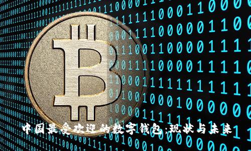 中国最受欢迎的数字钱包：现状与未来