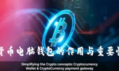 数字货币电脑钱包的作用