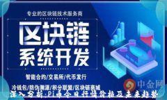 深入分析：Pi币今日行情价