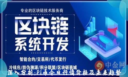 
深入分析：Pi币今日行情价格及未来趋势