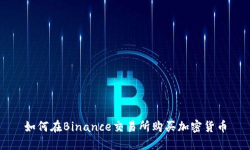 如何在Binance交易所购买加密货币