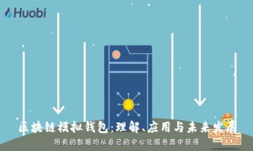 区块链模拟钱包：理解、应用与未来发展