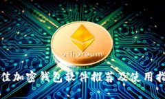 最佳加密钱包软件推荐及