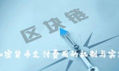 加密货币支付费用的机制
