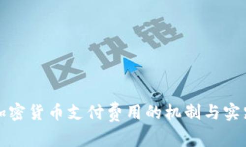 加密货币支付费用的机制与实践