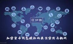 加密货币钱包授权的最佳