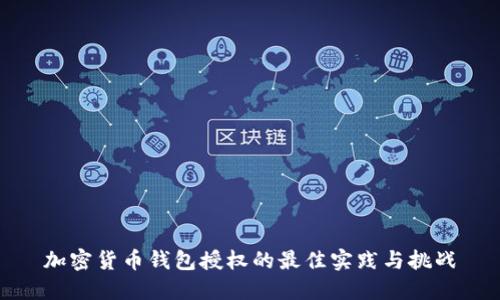 加密货币钱包授权的最佳实践与挑战